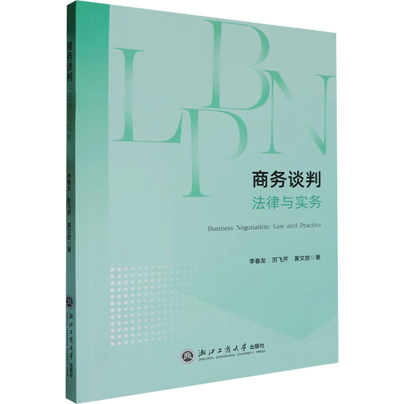 商务谈判:法律与实务