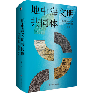 地中海文明共同体:从公元前3000年到轴心时代