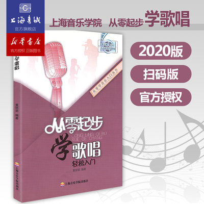 从零起步学歌唱轻松入门 自学零基础教程书初学者入门教材书籍 零基础教材书 上海音乐学院出版社