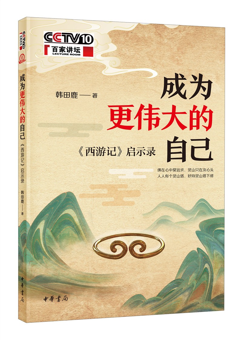 成为更伟大的自己:《西游记》启示录 韩田鹿