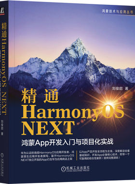 精通HarmonyOS NEXT:鸿蒙App开发入门与项目化实战