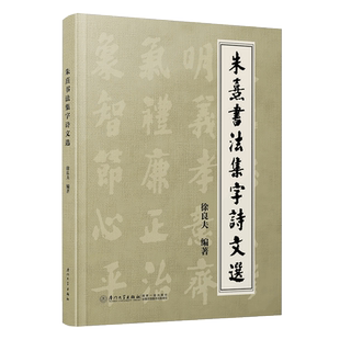 朱熹书法集字诗文选