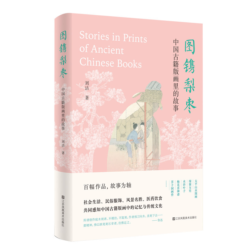 图镌梨枣:中国古籍版画里的故事