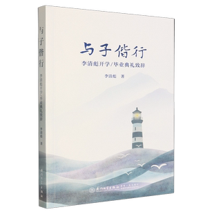 与子偕行:李清彪开学/毕业典礼致辞