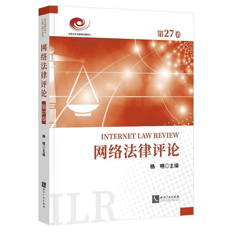 网络法律评论.第27卷