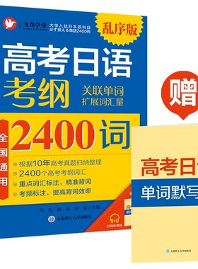 高考日语.考纲2400词(乱序版)(附单词默写本) 马克 韩林 李雪