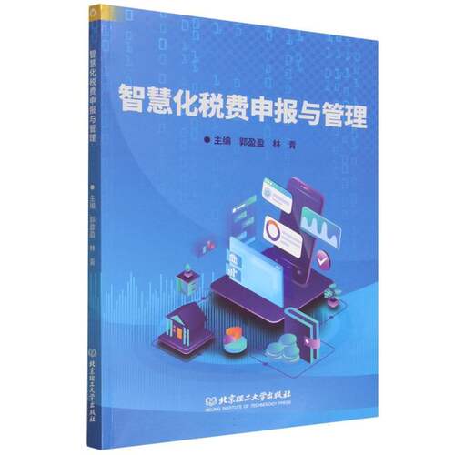 智慧化税费申报与管理