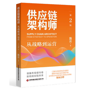 供应链架构师:从战略到运营(第2版)