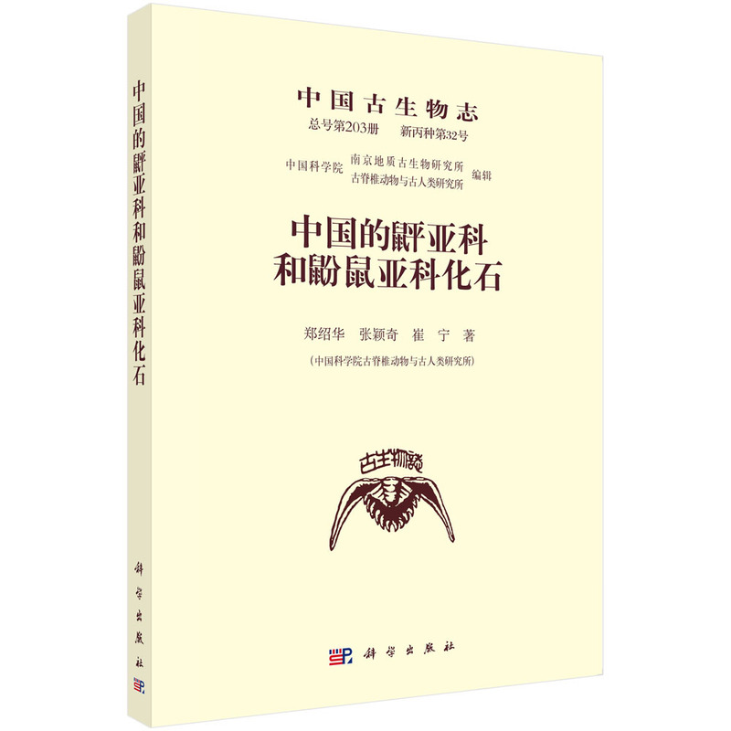 中国古生物志.总号第203册:新丙种第32号:中国的[鼠平]亚科和鼢鼠亚科化石