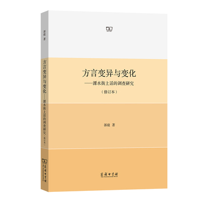 方言变异与变化:溧水街上话的调查研究(修订本)