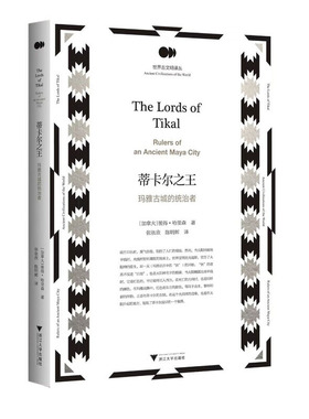 蒂卡尔之王:玛雅古城的统治者