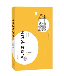 上海俗语图说续集 汪仲贤 许晓霞