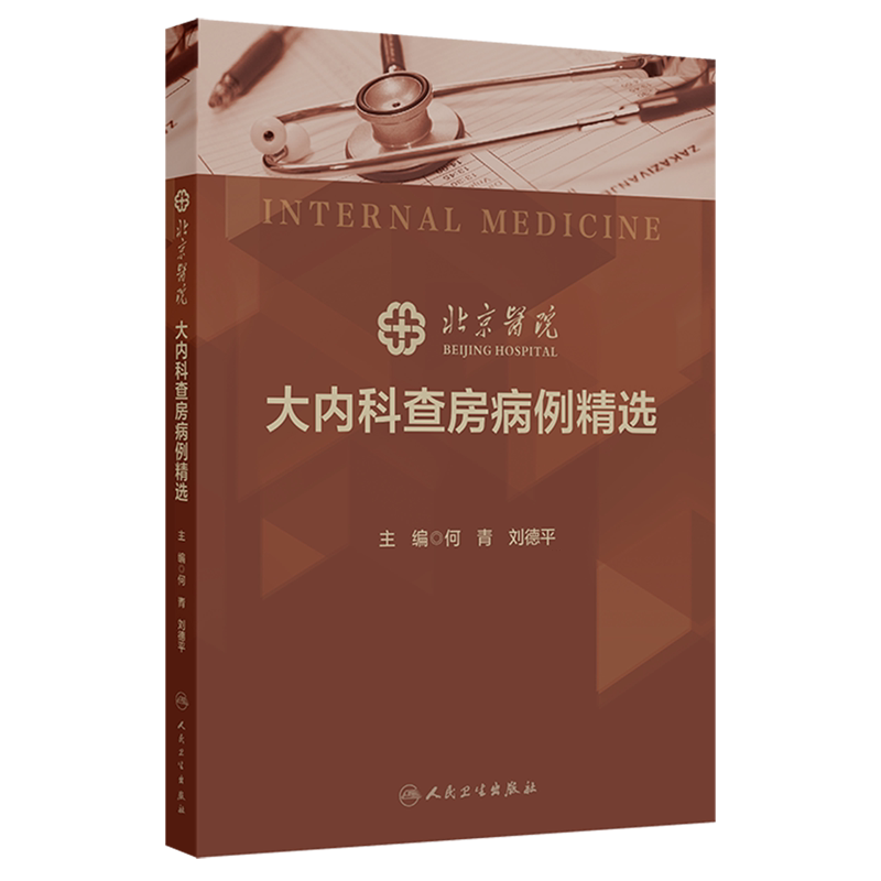 北京医院大内科查房病例精选