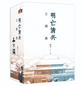 明亡清兴三部曲(全3册) 凌力