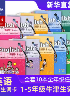 学生用生词图片卡牛津英语上海版