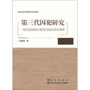 第三代囚犯研究--现代监狱矫正教育囚犯的基本策略