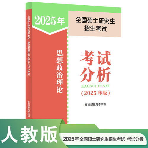 全国硕士研究生招生考试思想政治理论考试分析(2025年版)