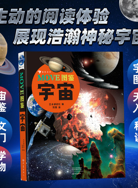 MOVE图鉴宇宙 展现浩瀚神秘的宇宙空间 日本讲谈社 自然科普图鉴正版少儿书籍读物 浪花