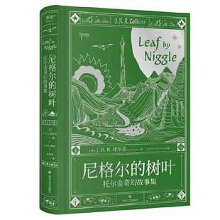 尼格尔的树叶:托尔金奇幻故事集