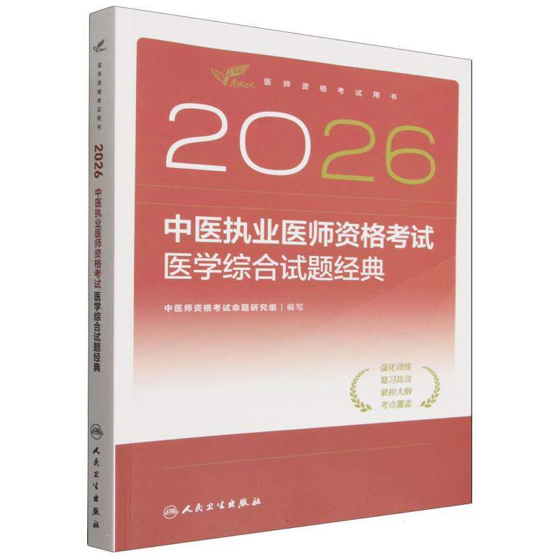 2026中医执业医师资格考试医学综合试题经典