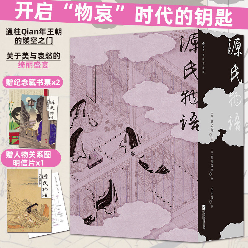 源氏物语(插图珍藏版)(全2册) 紫式部长篇小说 丰子恺经典译本 日本文学世界名著小说书籍 后浪正版