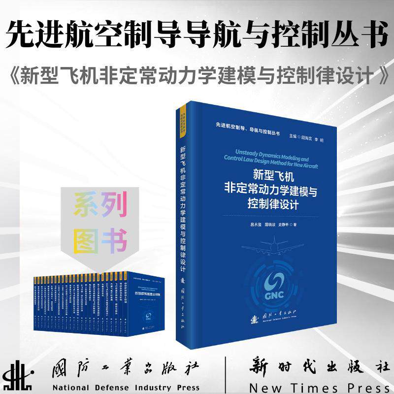 新型飞机非定常动力学建模与控制律设计