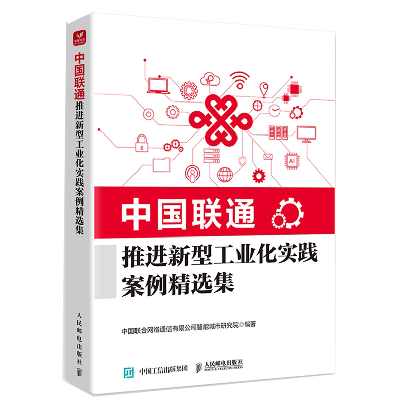 中国联通推进新型工业化实践案例精选集