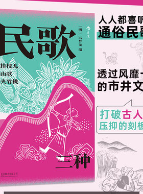 挂枝儿　山歌　夹竹桃：民歌三种 透过风靡一时的市井文学 Da破古人保守压抑的刻板印象 后浪正版