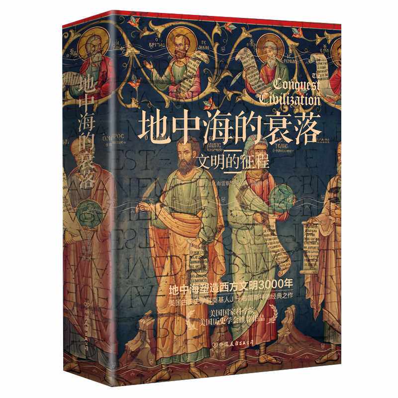 地中海的衰落:文明的征程 - 实物图