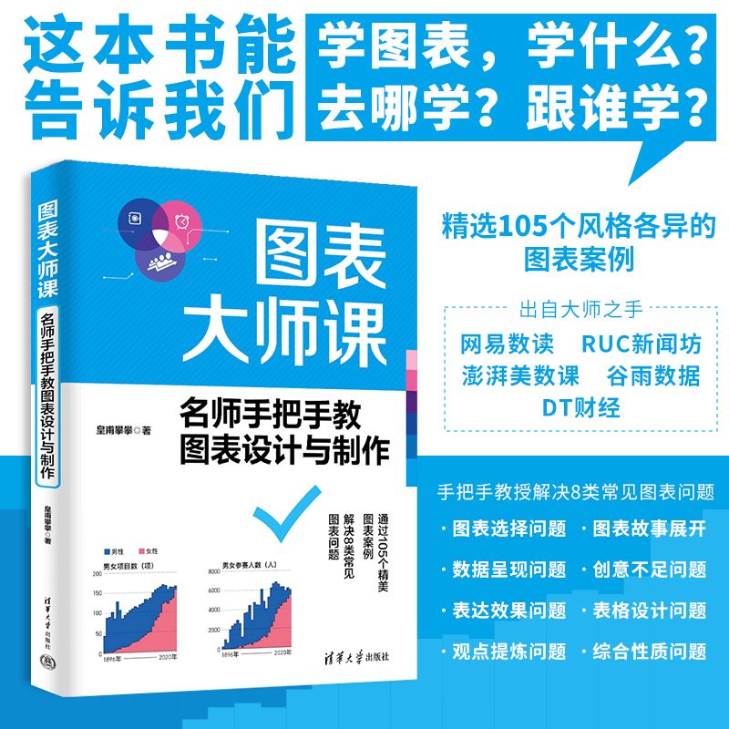 图表大师课:名师手把手教图表设计与制作