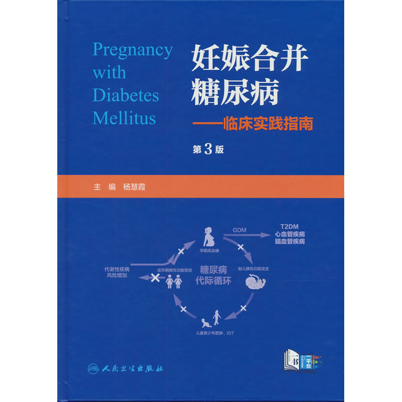 妊娠合并糖尿病:临床实践指南(第3版)