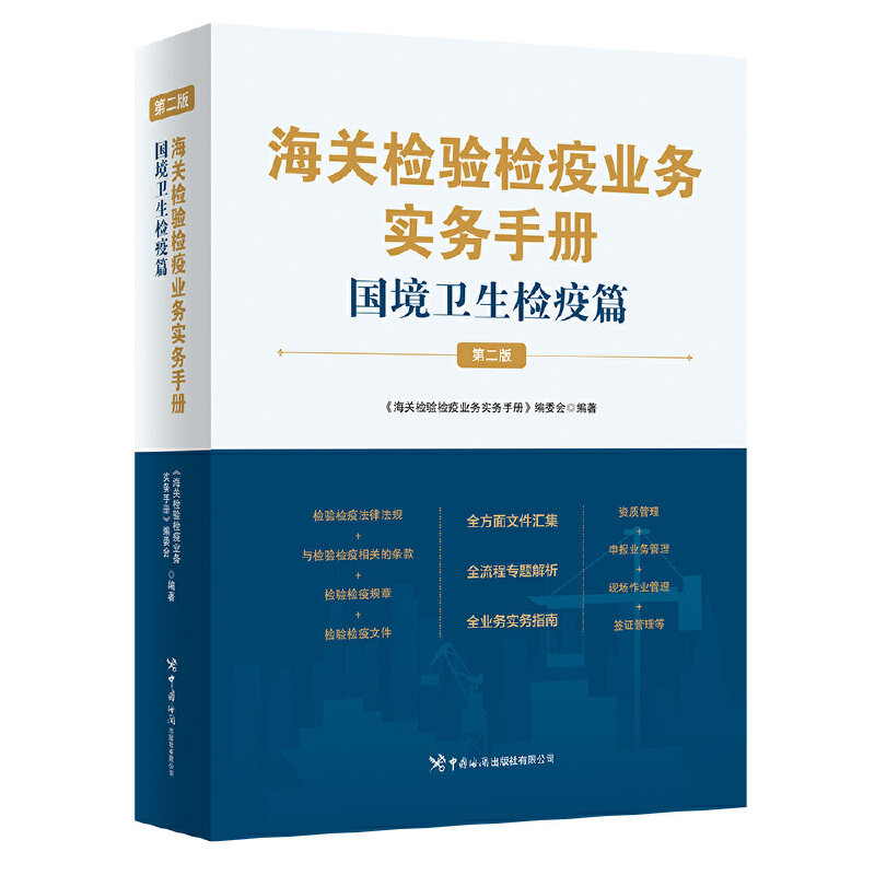 海关检验检疫业务实务手册.国境卫生检疫篇(第二版)