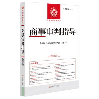 商事审判指导2025.2(总第61辑)