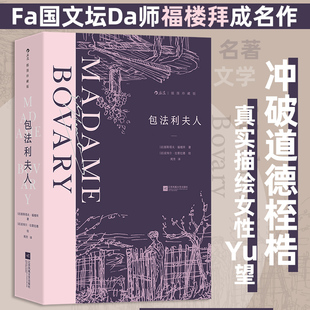 包法利夫人 插图珍藏版 法国名家福楼拜成名作 女性婚姻爱情 法国经典世界名著外国文学小说 后浪正版
