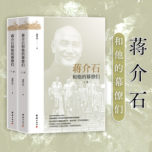 蒋介石和他的幕僚们(全2册) 金竹山