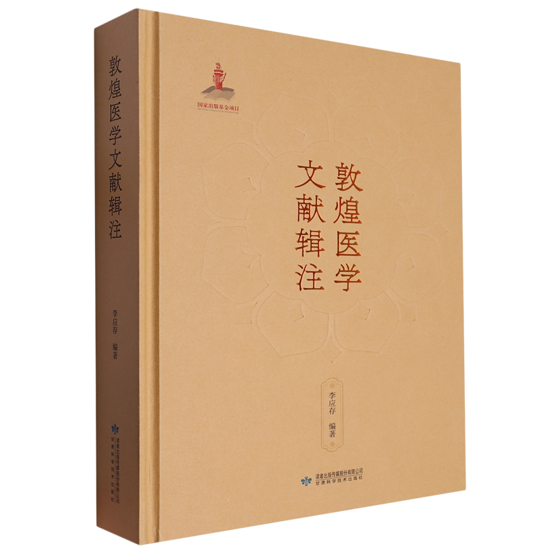 敦煌医学文献辑注
