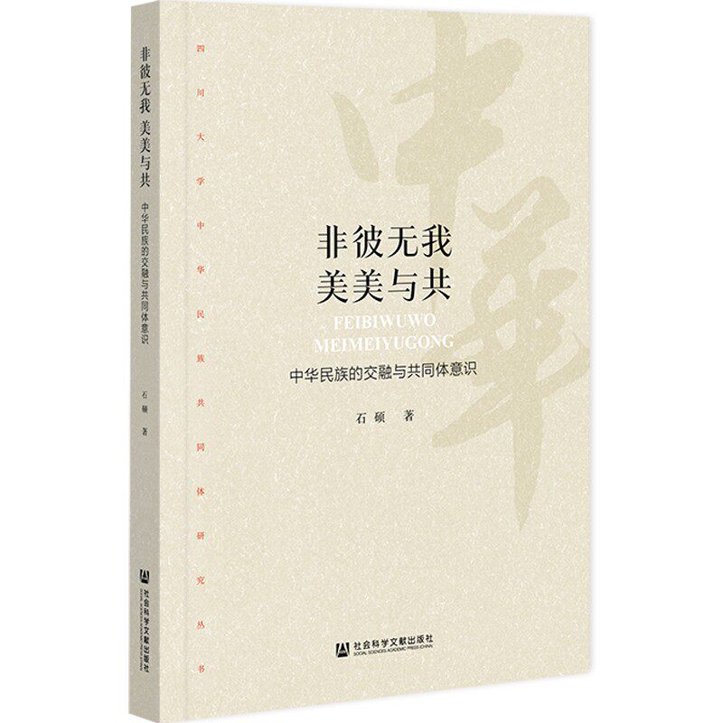 非彼无我 美美与共:中华民族的交融与共同体意识属于什么档次？