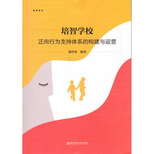 培智学校正向行为支持体系的构建与运营 郤玲亚