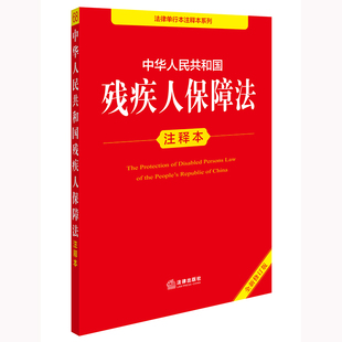 中华人民共和国残疾人保障法注释本(全新修订版)