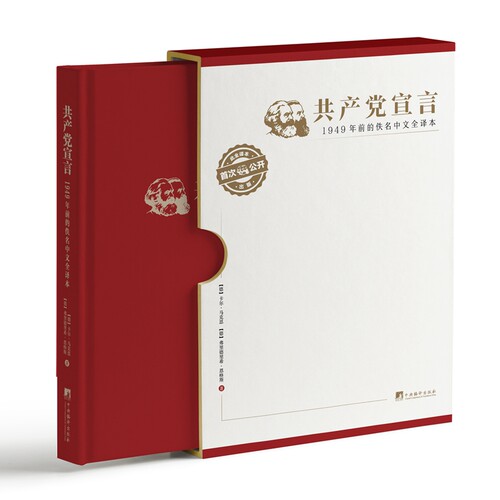 《共产党宣言》:1949年前的佚名中文全译本