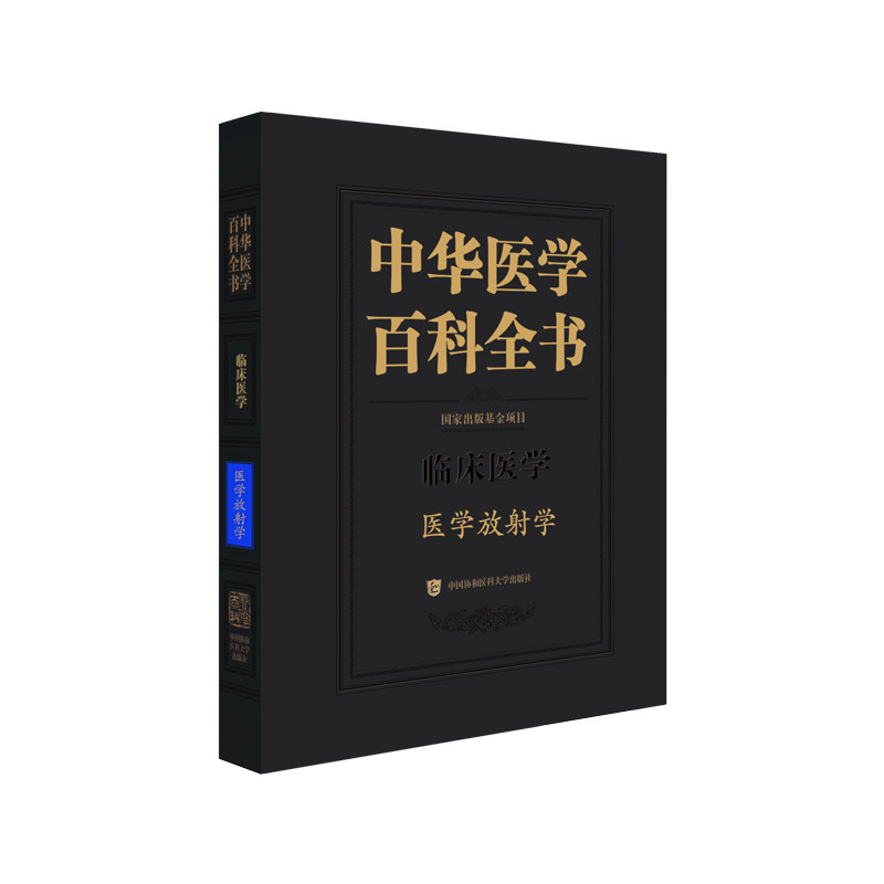中华医学百科全书.医学放射学