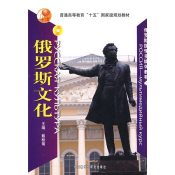 俄罗斯文化(附光盘)
