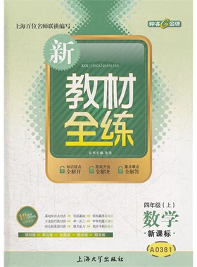 (A0381)新教材全练.数学(新课标) 四年级(上) - 金浩