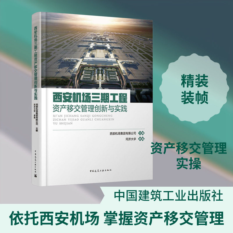 西安机场三期工程资产移交管理创新与实践