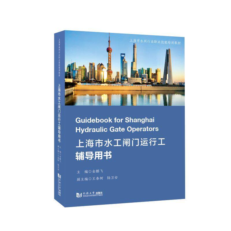 上海市水工闸门运行工辅导用书