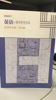 普通高中英语教学参考资料 选择性必修 第四册