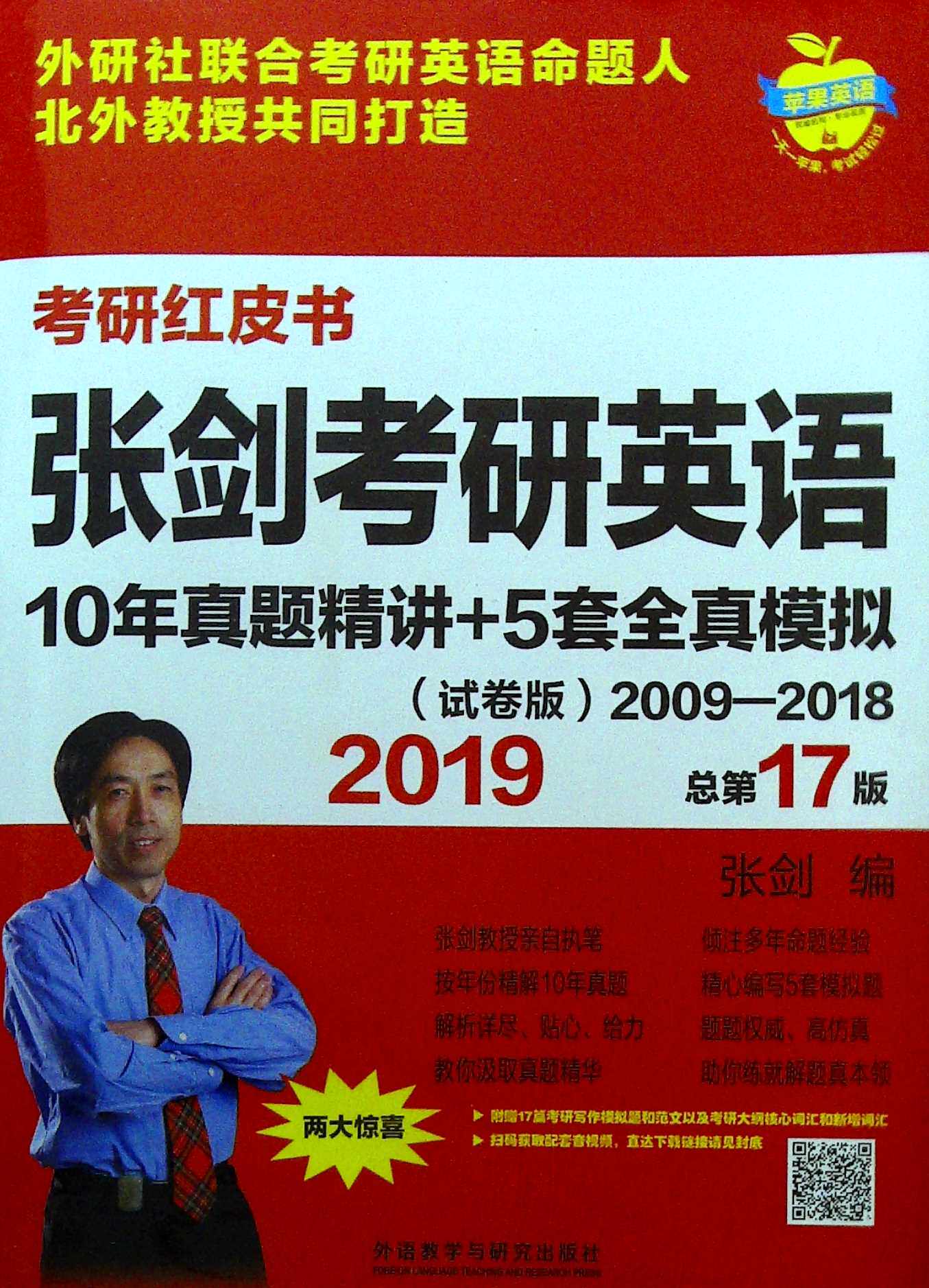 2019张剑考研英语10年真题精讲 5套全真模拟(试卷版)
