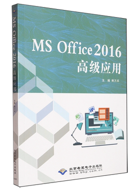 MS Office 2016高级应用