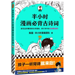 半小时漫画必背古诗词 陈磊半小时漫画团队 语文古代文学古诗词鉴赏孩子爱背诗陶渊明曹操曹植魏晋风骨汉乐府诗屈原漫画书