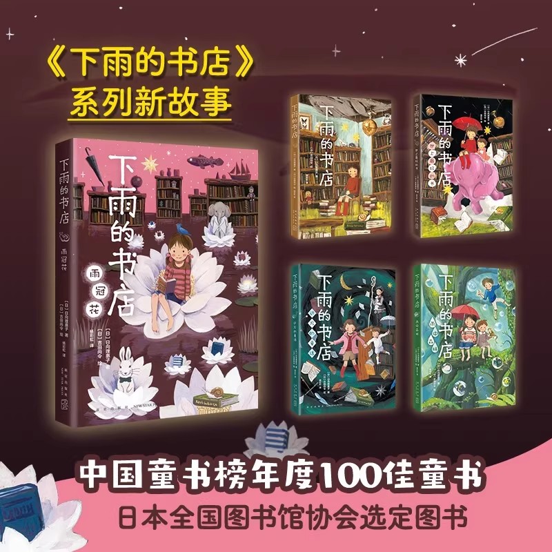 下雨的书店系列 日向理惠子著 雨冠花/雨中森林/远方的童话/世上最好的书/下雨的书店 读者眼中适合拍成宫崎骏动画的儿童幻想小说